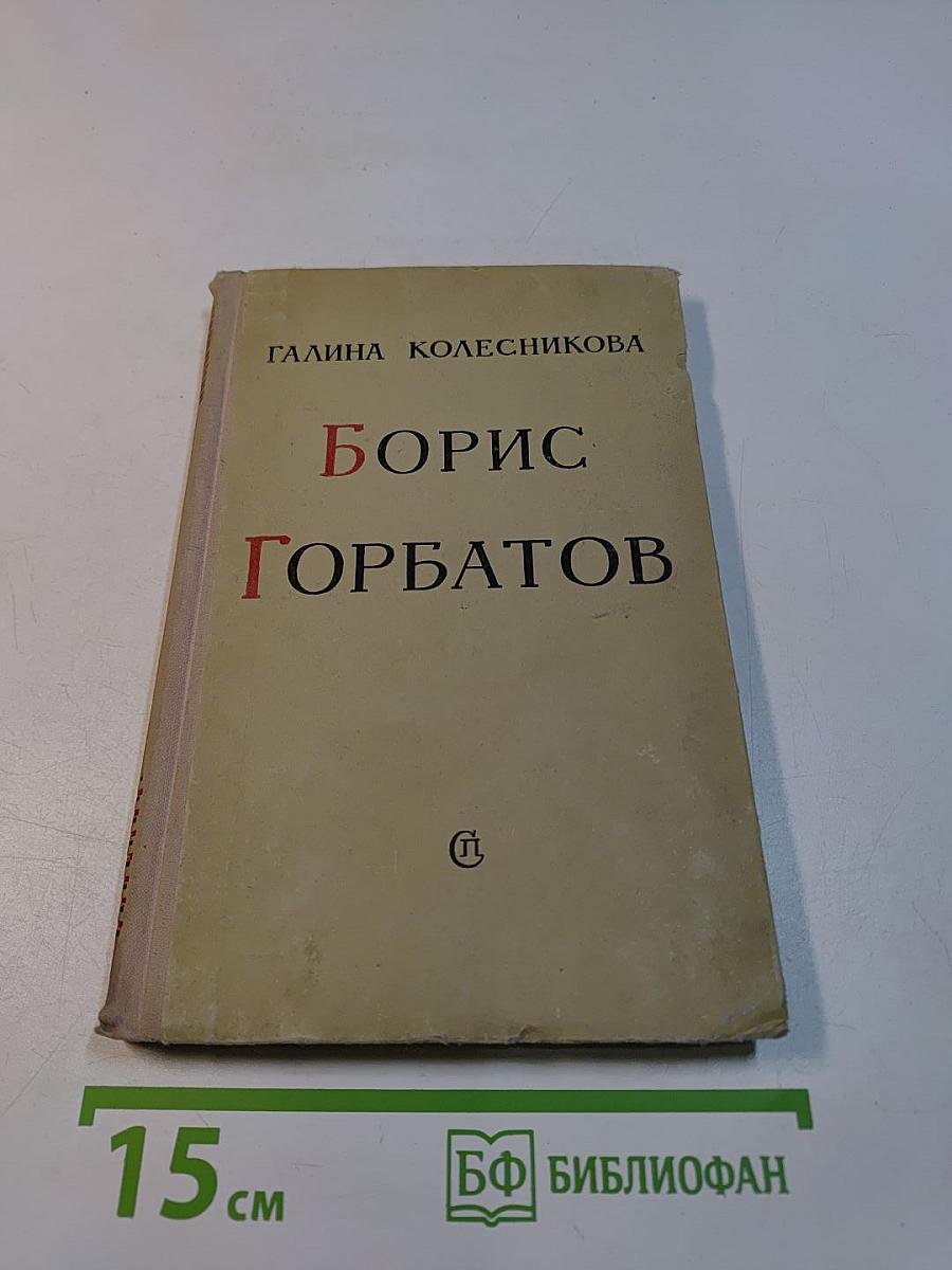Борис Горбатов