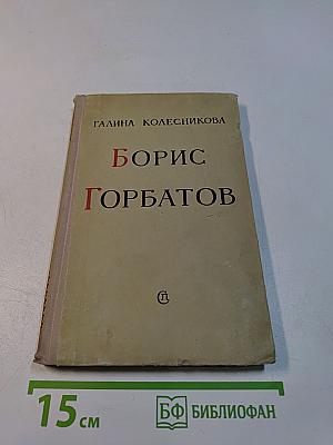 Борис Горбатов