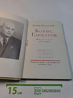 Борис Горбатов