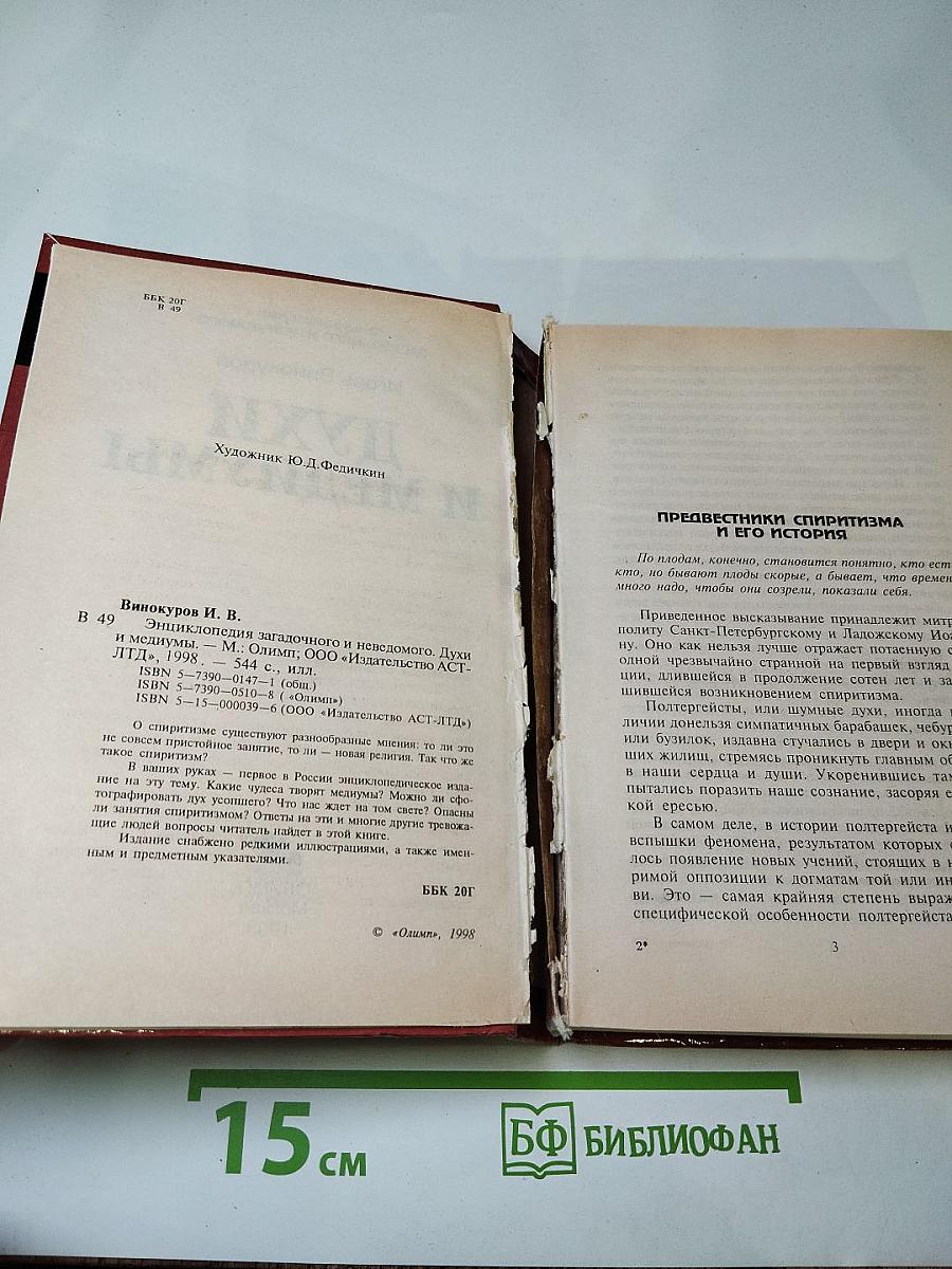 Духи и медиумы