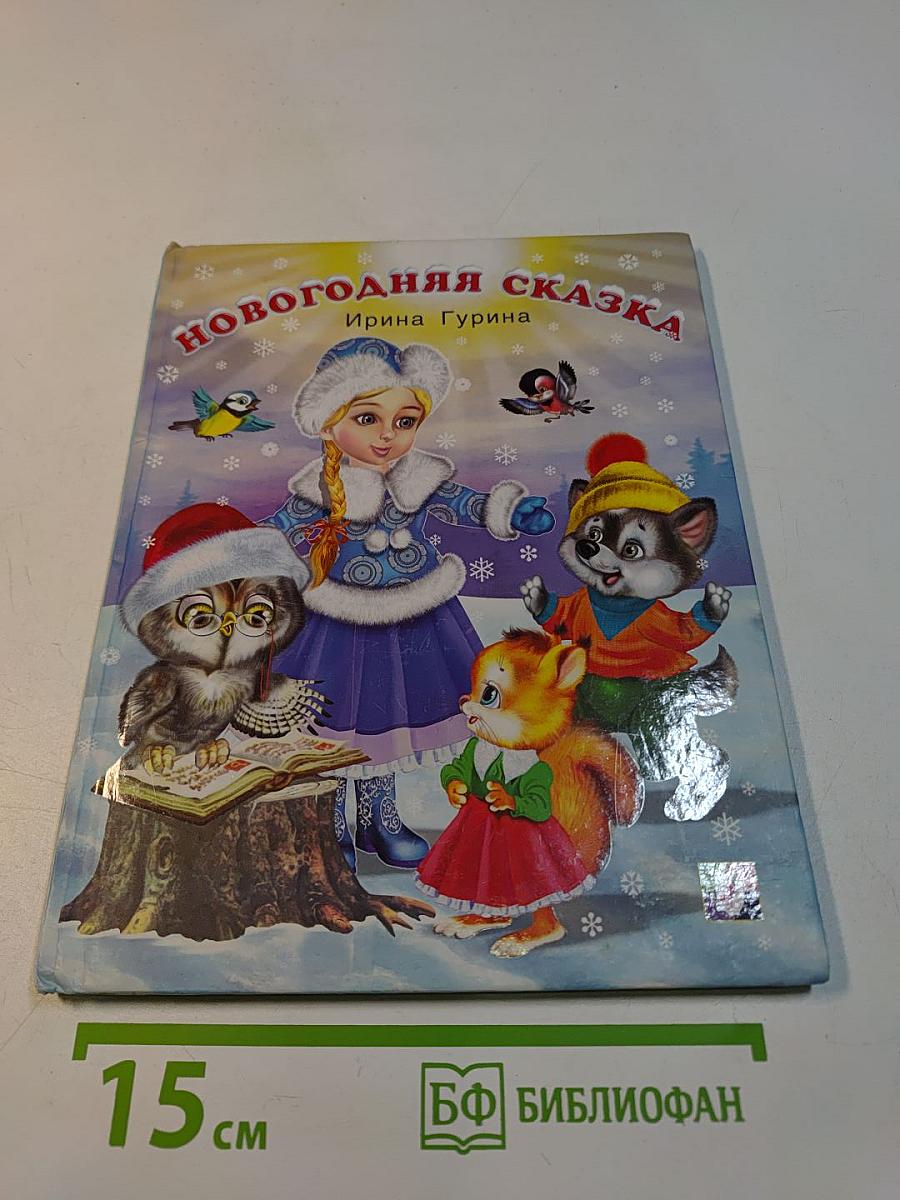Новогодняя сказка