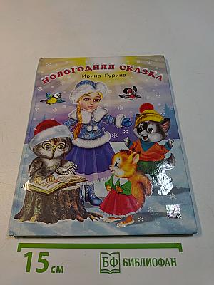 Новогодняя сказка