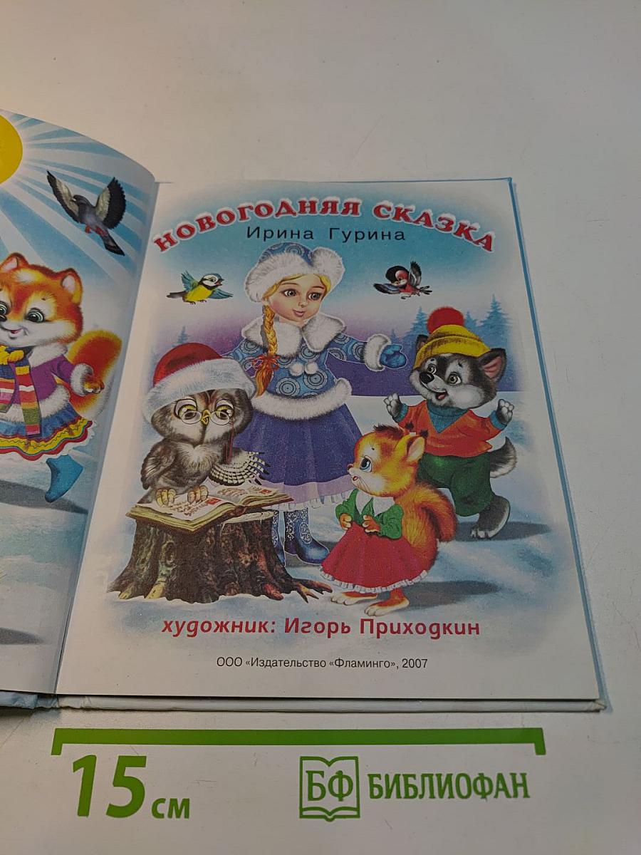 Новогодняя сказка