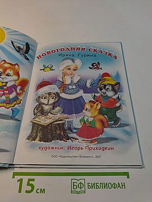 Новогодняя сказка