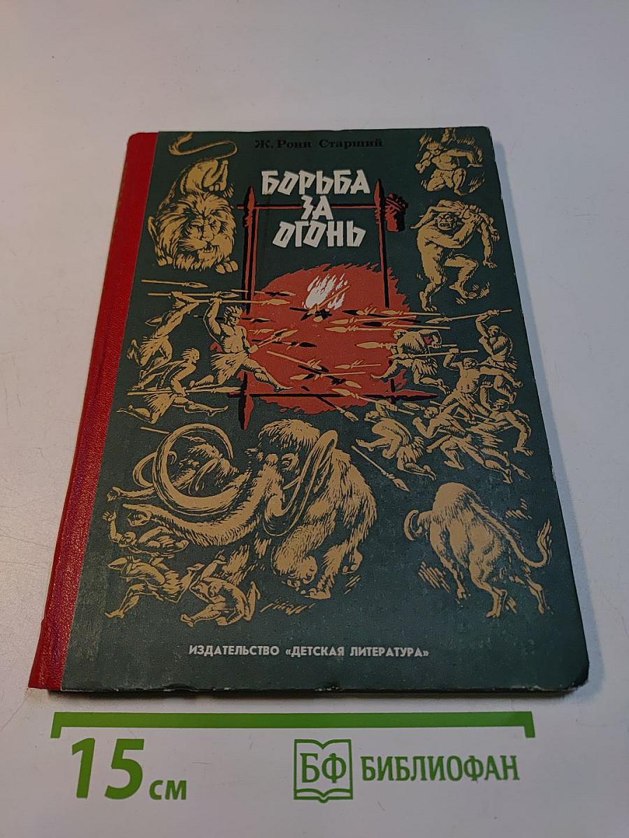 Борьба за огонь