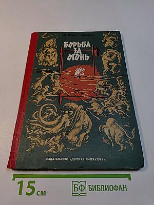 Борьба за огонь