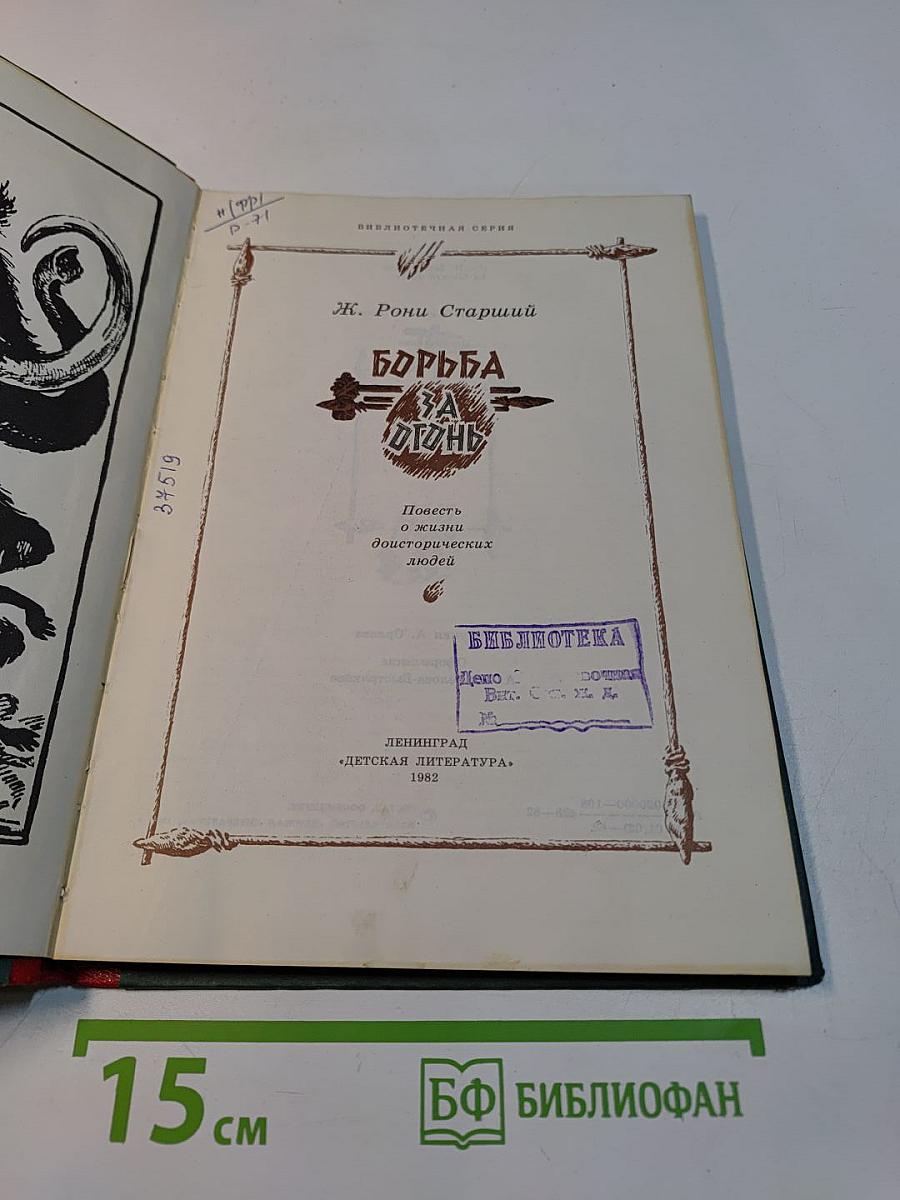 Борьба за огонь