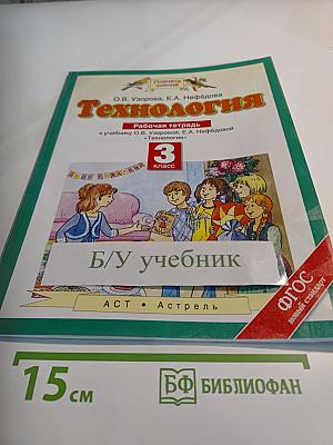 Технология. Рабочая тетрадь. 3 класс