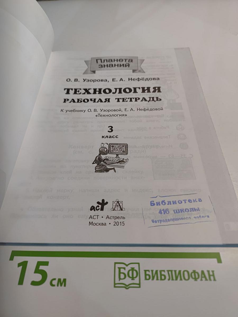 Технология. Рабочая тетрадь. 3 класс