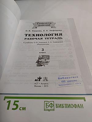 Технология. Рабочая тетрадь. 3 класс