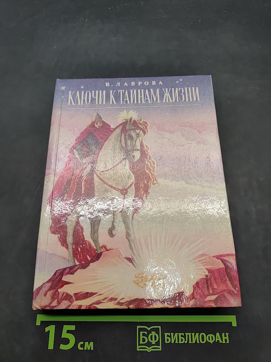 Ключи к тайнам жизни