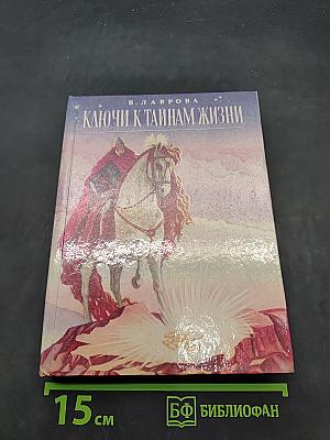 Ключи к тайнам жизни
