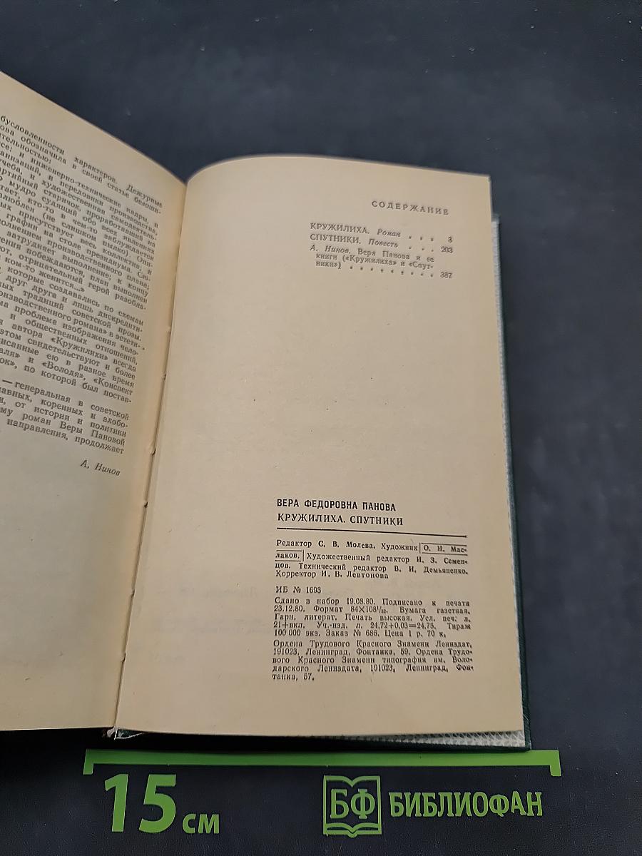 Кружилиха. Спутники