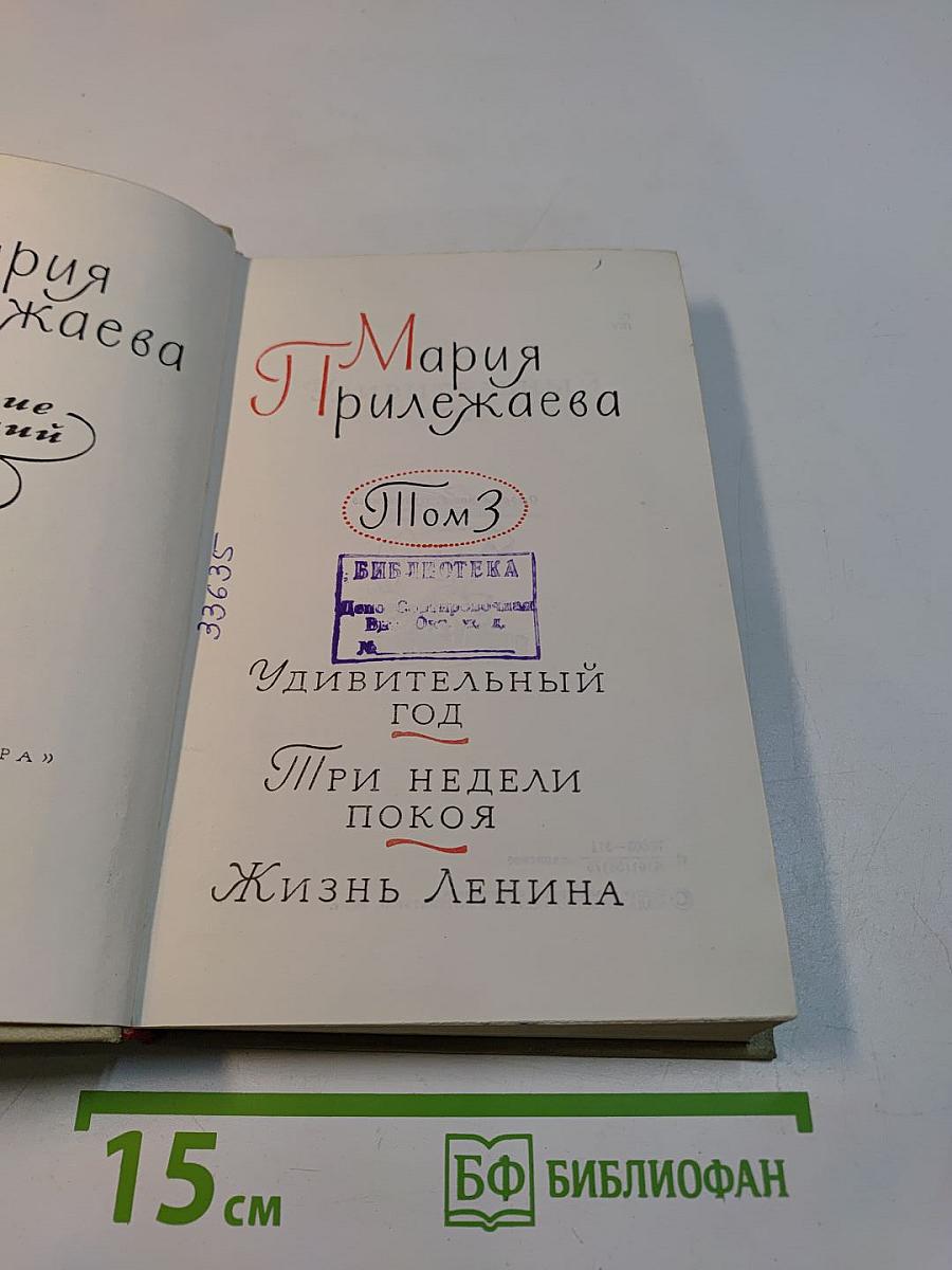 Собрание сочинений в 3-х томах. Том 3. Удивительный год. Три недели покоя. Жизнь Ленина
