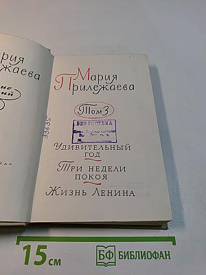 Собрание сочинений в 3-х томах. Том 3. Удивительный год. Три недели покоя. Жизнь Ленина