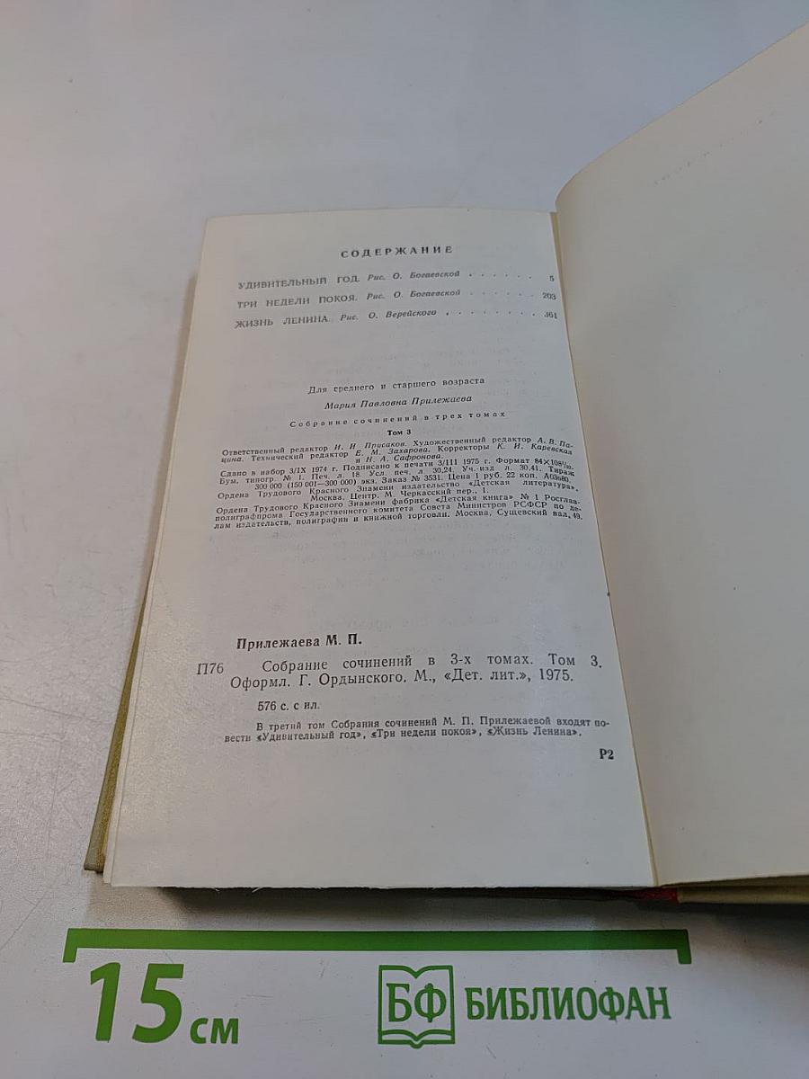 Собрание сочинений в 3-х томах. Том 3. Удивительный год. Три недели покоя. Жизнь Ленина
