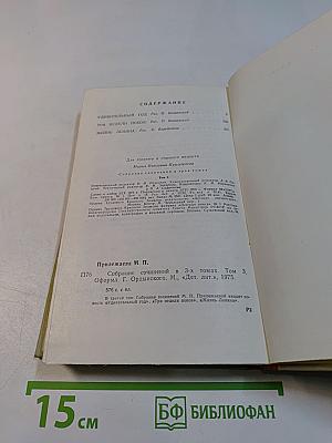 Собрание сочинений в 3-х томах. Том 3. Удивительный год. Три недели покоя. Жизнь Ленина
