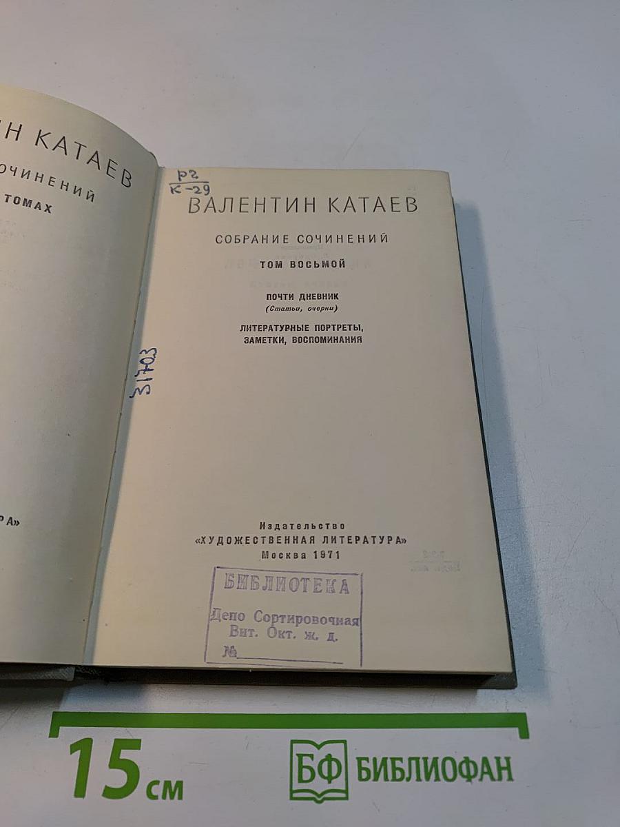 Собрание сочинений. Том восьмой. Почти дневник (заметки, очерки), литературные портреты, заметки, воспоминания