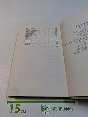 Собрание сочинений. Том восьмой. Почти дневник (заметки, очерки), литературные портреты, заметки, воспоминания