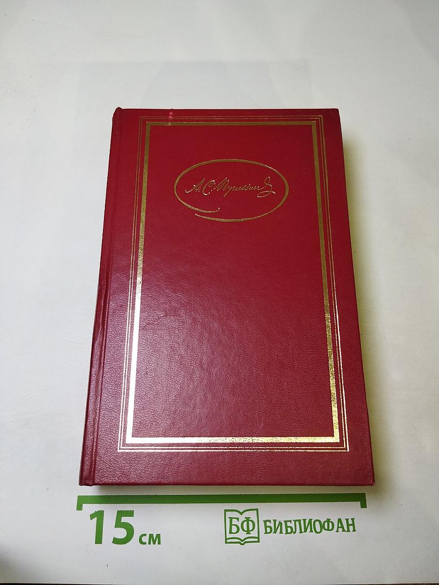 Сочинения в трех томах. Том первый. Стихотворения. Сказки. Руслан и Людмила