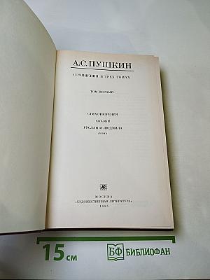 Сочинения в трех томах. Том первый. Стихотворения. Сказки. Руслан и Людмила