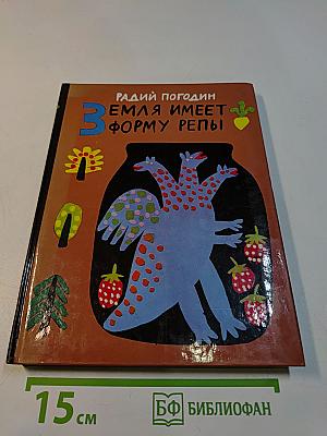 Земля имеет форму репы