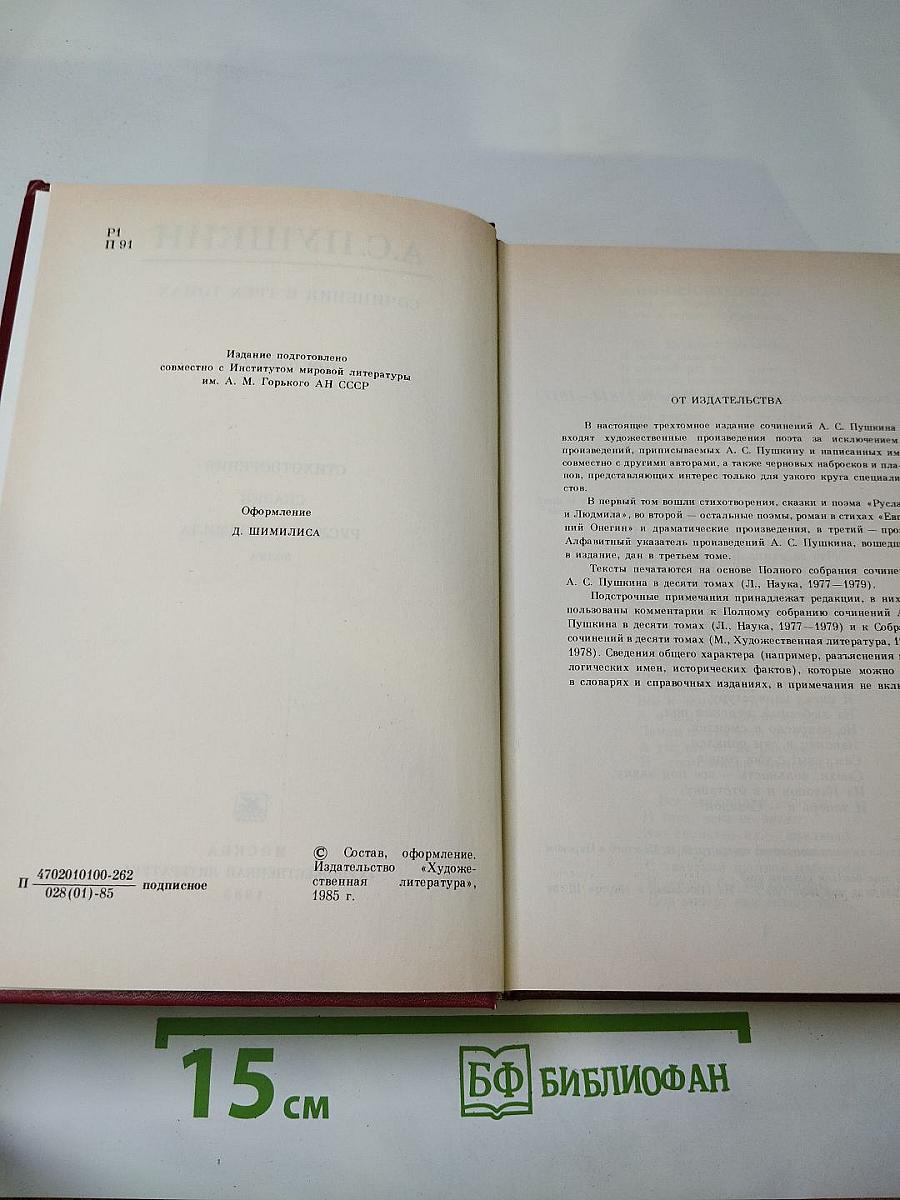 Сочинения в трех томах. Том первый. Стихотворения. Сказки. Руслан и Людмила