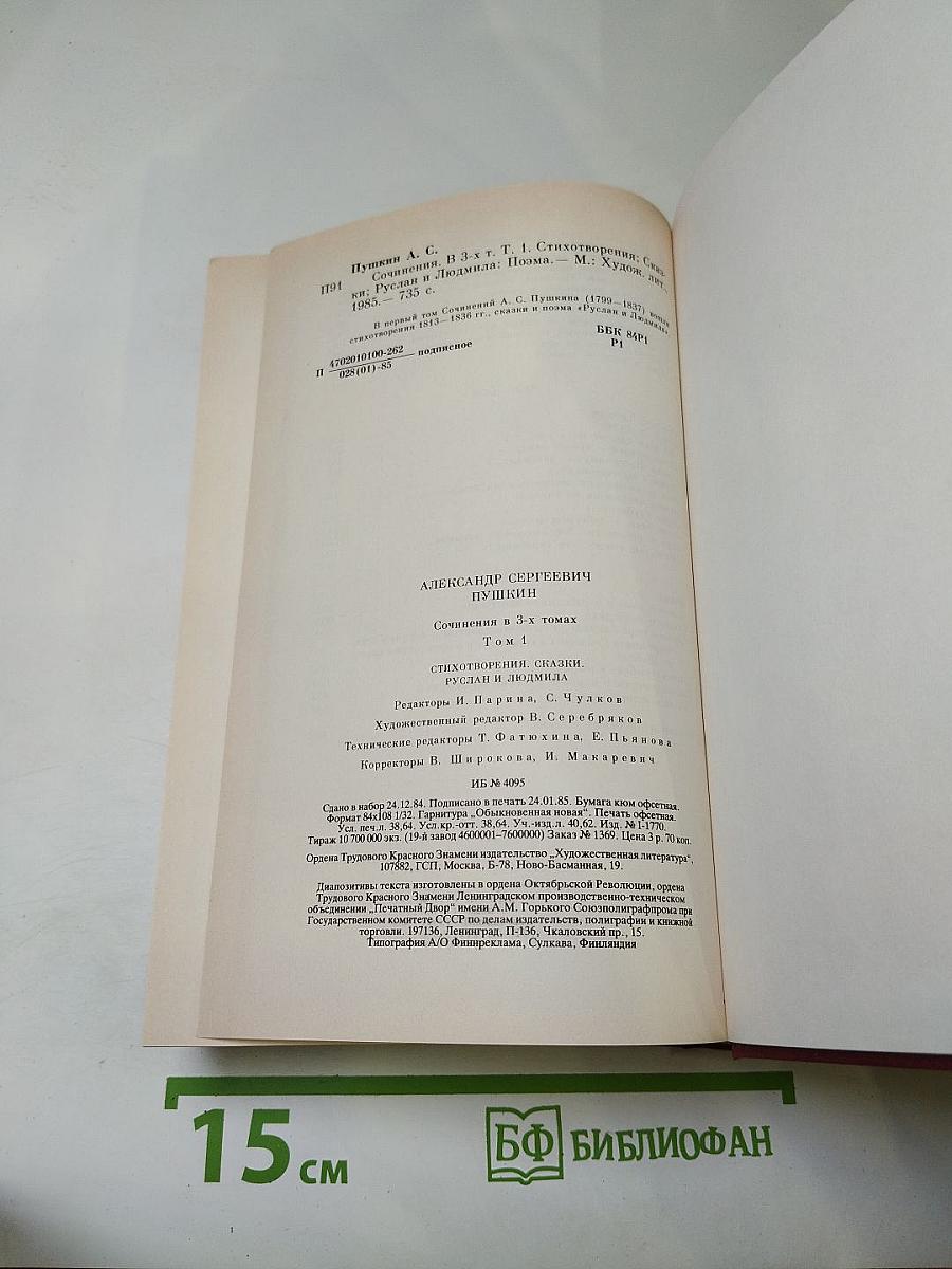 Сочинения в трех томах. Том первый. Стихотворения. Сказки. Руслан и Людмила