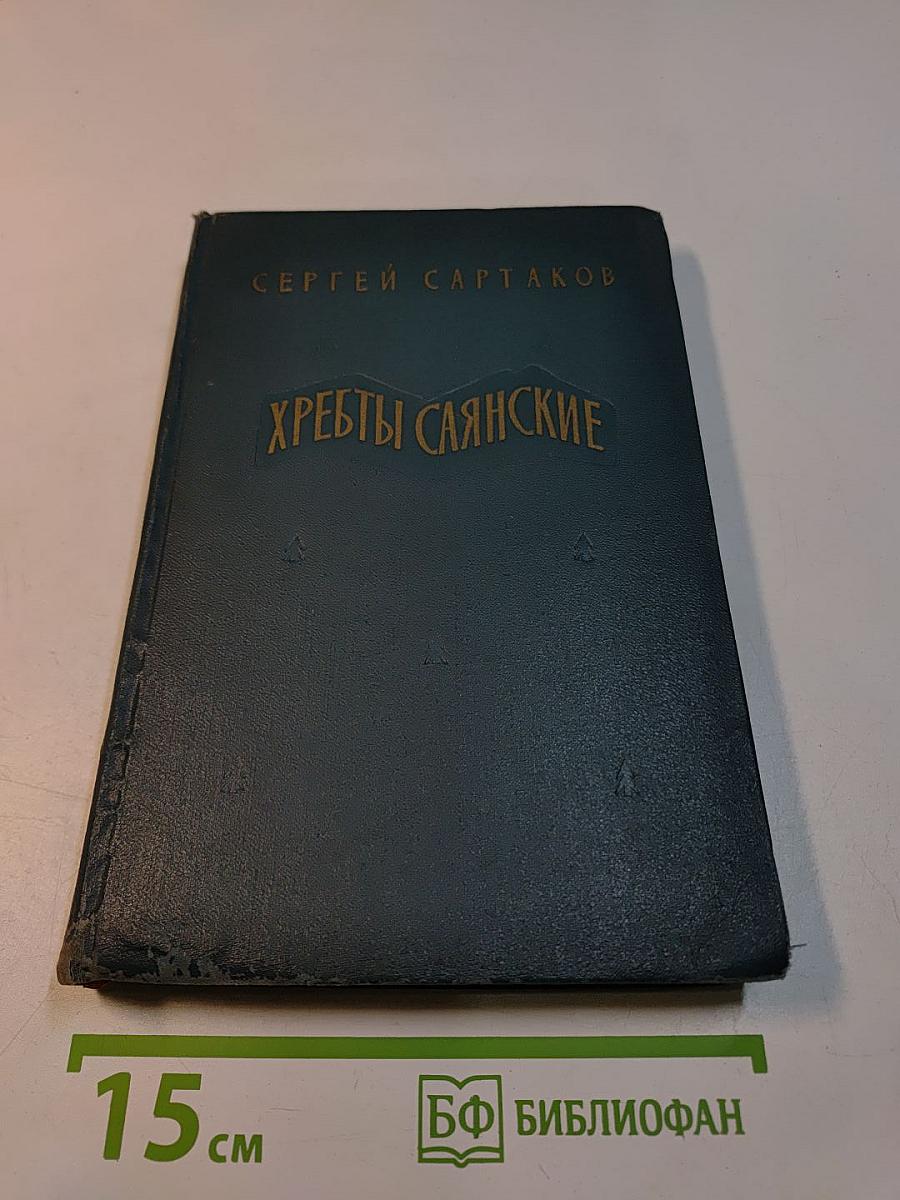 Хребты Саянские. Книга первая. Гольцы