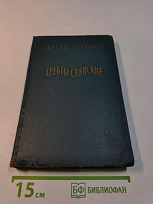 Хребты Саянские. Книга первая. Гольцы