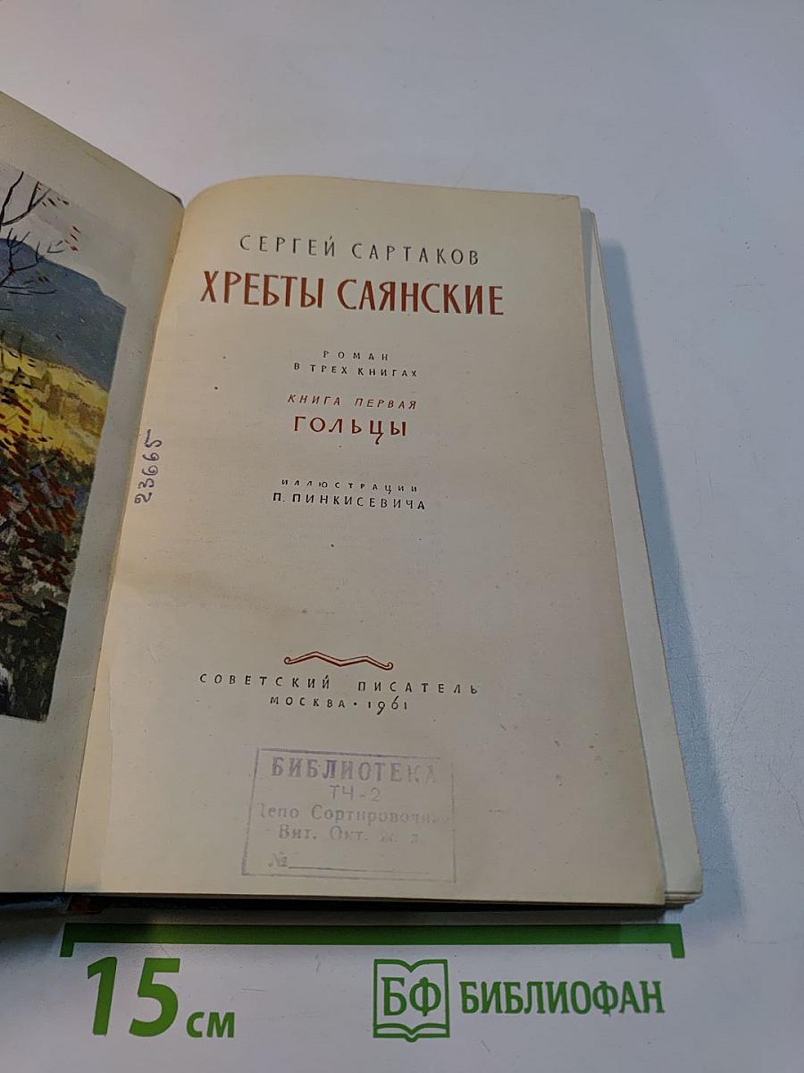 Хребты Саянские. Книга первая. Гольцы