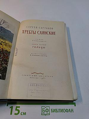 Хребты Саянские. Книга первая. Гольцы