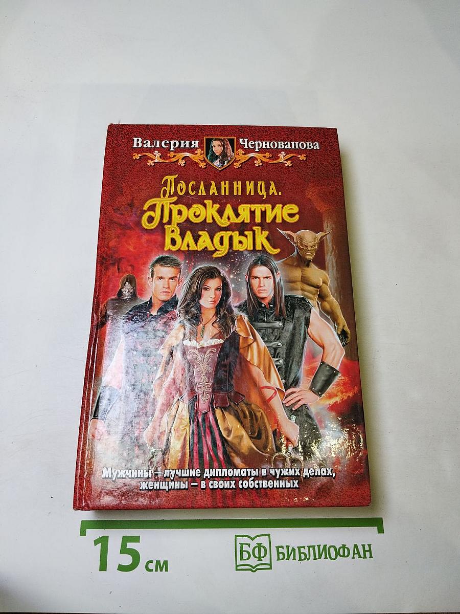 Посланница. Проклятие Владык