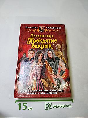 Посланница. Проклятие Владык
