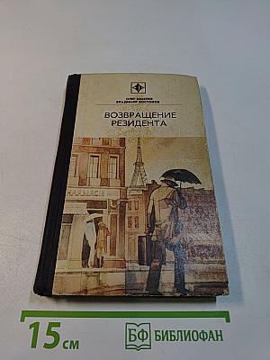 Возвращение резидента