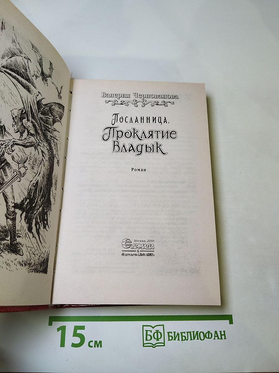 Посланница. Проклятие Владык