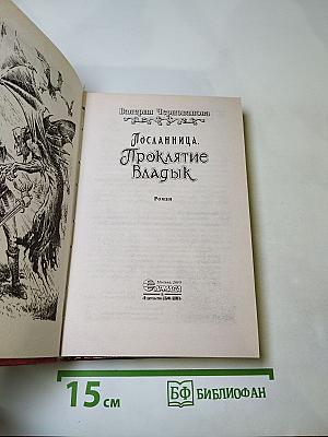 Посланница. Проклятие Владык