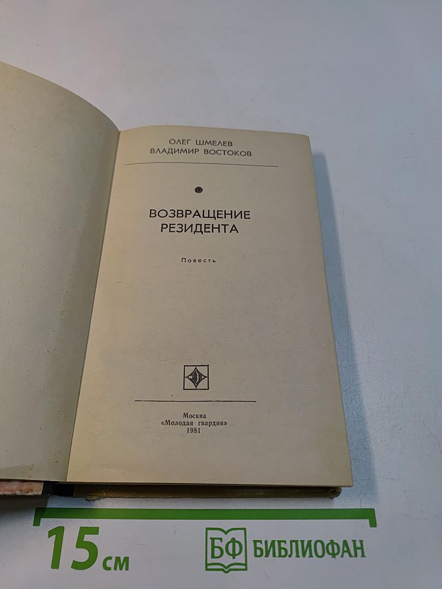 Возвращение резидента