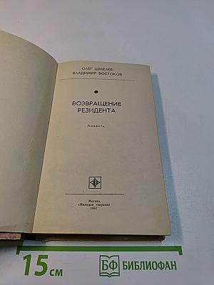 Возвращение резидента