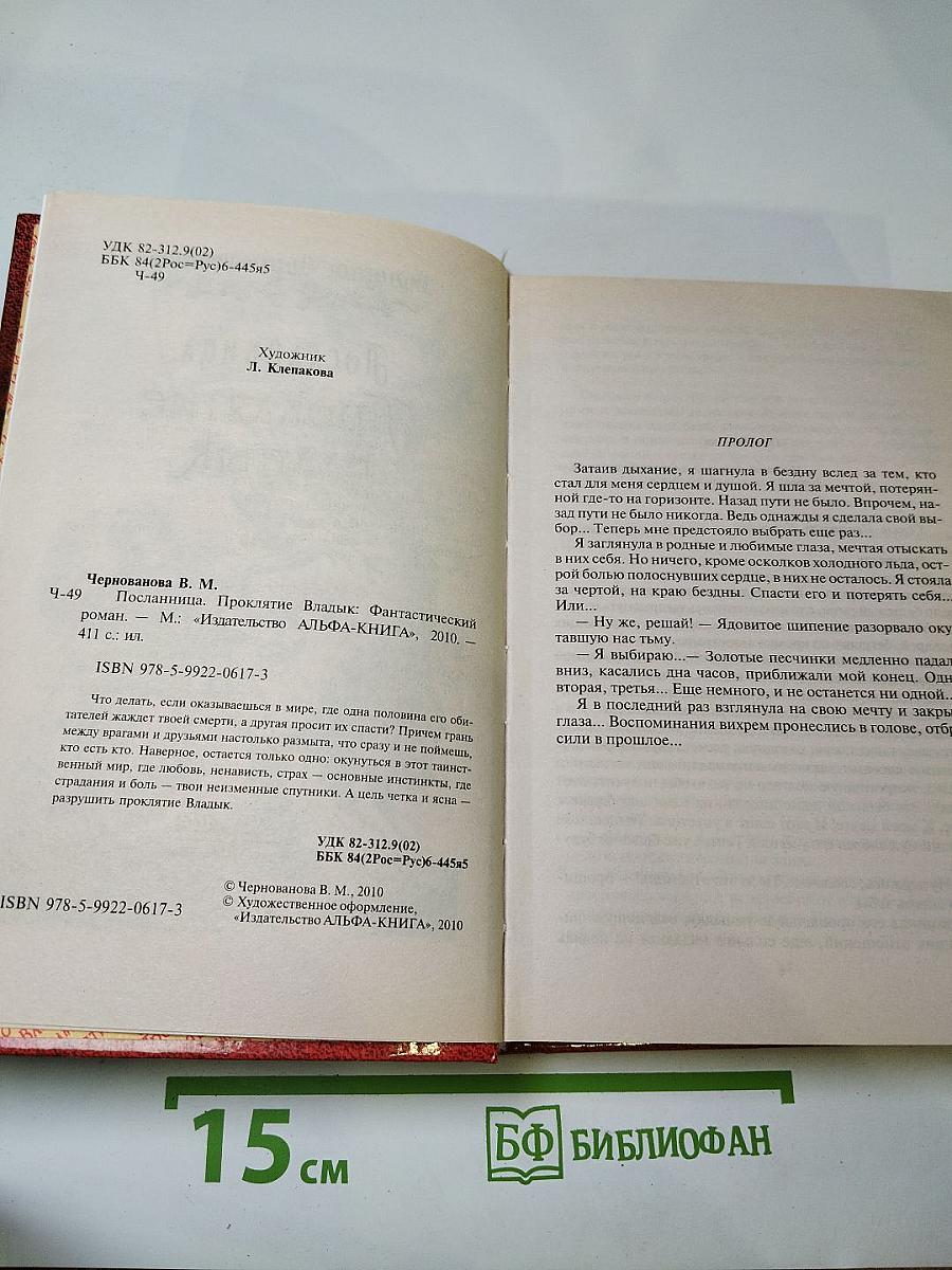 Посланница. Проклятие Владык