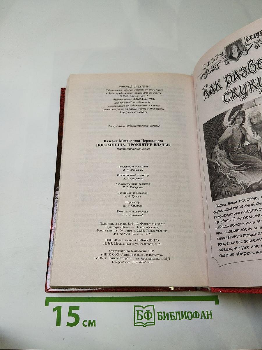 Посланница. Проклятие Владык