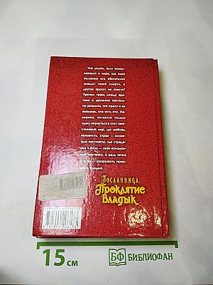 Посланница. Проклятие Владык