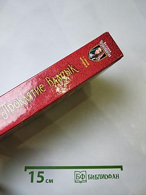 Посланница. Проклятие Владык