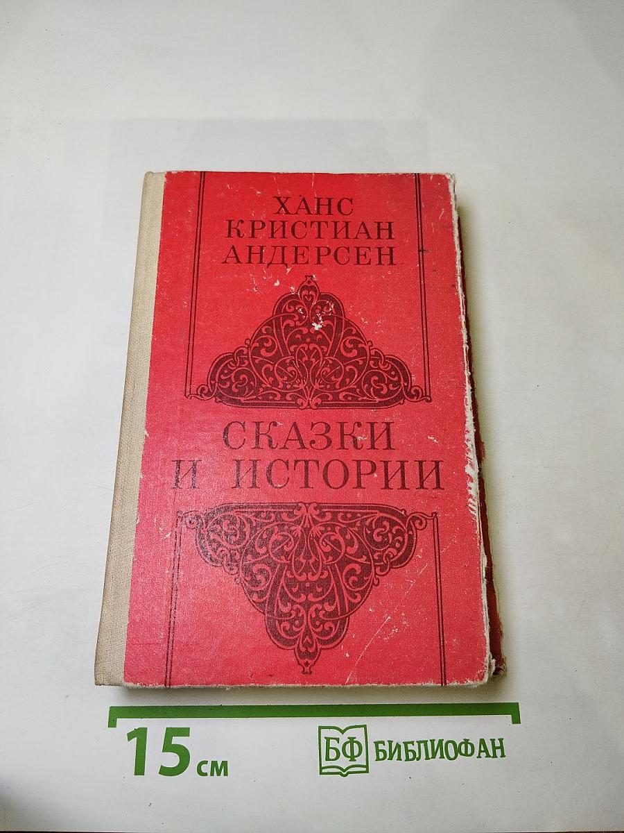 Сказки и истории