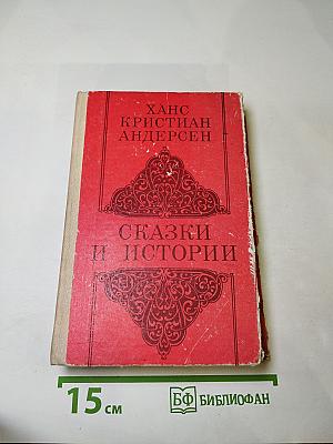 Сказки и истории