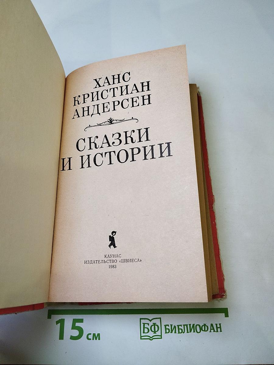 Сказки и истории