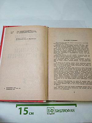 Сказки и истории