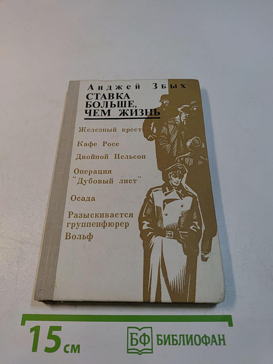 Ставка больше, чем жизнь