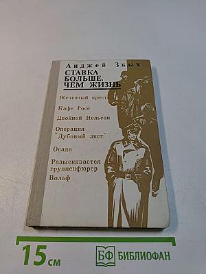 Ставка больше, чем жизнь
