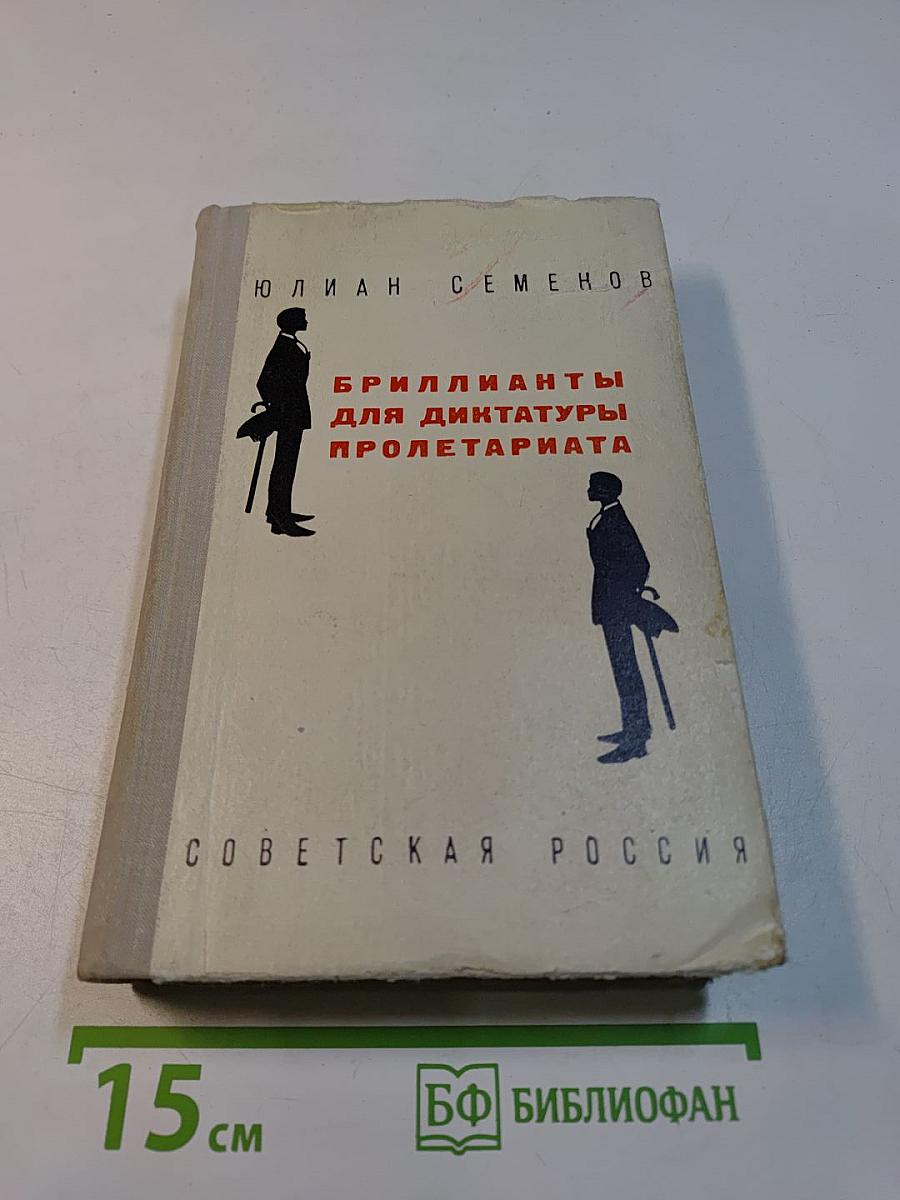 Бриллианты для диктатуры пролетариата